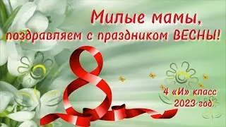 Поздравление с 8 марта 2023