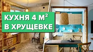 🔥 Шикарная микро-кухня в ХРУЩЕВКЕ! Ремонт ДО и ПОСЛЕ на 4 кв.м без дизайнера! Крутые решения Рум Тур