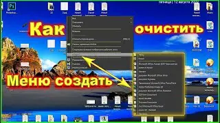 ✅Как удалить пункты из контекстного меню Создать