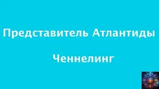 Ченнелинг с представителем Атлантиды