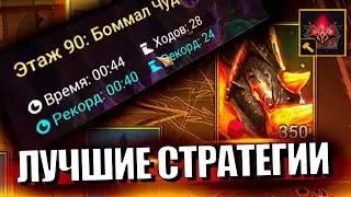 БОММАЛ ЧУДОВИЩНЫЙ, СОЛО ФАРМ. Raid Shadow Legends