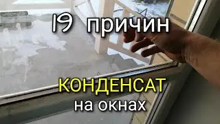 19 причин КОНДЕНСАТА на ОКНАХ. Как от него избавится?