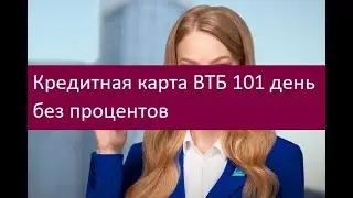 Кредитная карта ВТБ 101 день без процентов