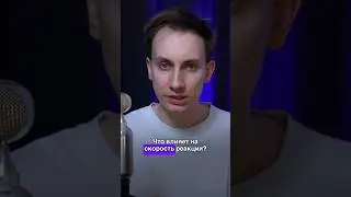 Скорость реакции 
