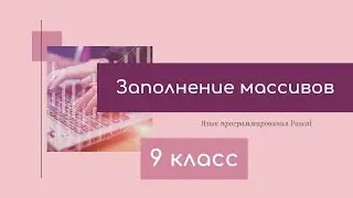 Язык программирования Паскаль. Заполнение массивов