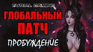 ПРОБУЖДЕНИЕ: Глобальный патч 
