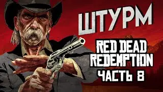 Red Dead Redemption Прохождение Часть 8 ШТУРМ 4К