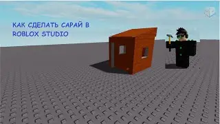 Roblox Studio как сделать Сарай?🏠