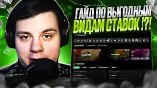 ✅ ГАЙД по ВЫГОДНЫМ СТАВКАМ на СПОРТ ➡️ Где и Как ПРИБЫЛЬНО Ставить? | Ставки на Спорт 2024 | Сайт БК