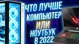Компьютер или Ноутбук - что лучше купить в 2022 году