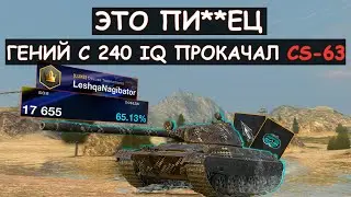 ВЕЛИКОЛЕПНО! ГЕНИЙ ВЫКАЧАЛ НОВЫЙ CS-63 И ПОКАЗАЛ ВСЮ ЕГО МОЩЬ! Tanks blitz