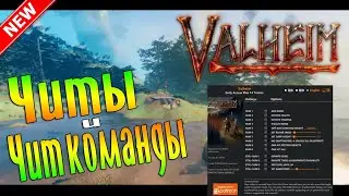 Коды и Консольные Команды в Valheim ➤ Valheim Трейнер