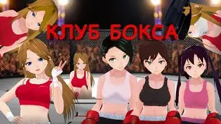 Бьём аниме девочек Guilty loving boxing 1 часть Doki Trash 