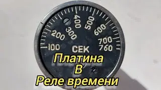 Платина в реле времени.