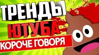 КОРОЧЕ ГОВОРЯ , я посмотрел ТРЕНДЫ ЮТУБА...