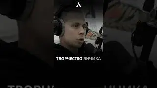 🧐Янчик и Фраме Тамер про творчество #frametamer666 #фраметамер #frametamer #хозяева #ефремов #янчик