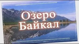 Как отдохнуть на Байкале.  Сколько денег нужно