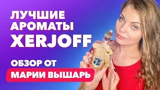Лучшие ароматы Xerjoff | Обзор Марии Вышарь