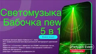 Светомузыка цветомузыка Бабочка 5в1 Видео обзор