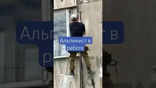 Альпинист в работе | высотные работы #высота #промальп #строительство