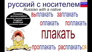 № 623 ПЛАКАТЬ: выплакать, заплакать, поплакать, расплакаться