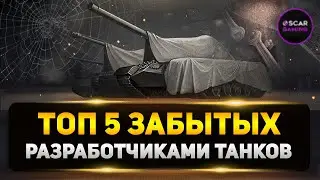 ТАНКИ 10 УРОВНЯ ЗАБЫТЫЕ РАЗРАБОТЧИКАМИ ✮ МИР ТАНКОВ