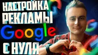 Настройка Google Ads (Adwords) | Настройка Гугл рекламы для новичков