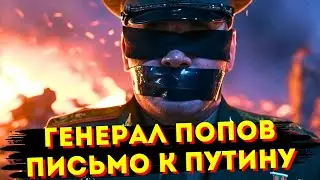 🇷🇺 Генерал Попов: полный текст письма к Путину