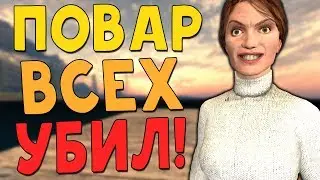 ПОВАР УБИЙЦА! (Garry's Mod: Вторая Мировая РП)