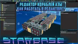 Starbase Редактор кораблей азы Как работать в редакторе?