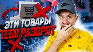 ТОП-5 худших товаров для продажи на Wildberries! Как продавать на Вайлдберриз?