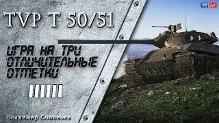 TVP T 50/51 - ИГРА НА ТРИ ОТЛИЧИТЕЛЬНЫЕ ОТМЕТКИ 