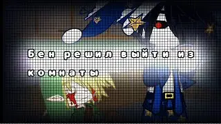 ✙Бен решил выйти из комнаты✙ #бен #мундроп