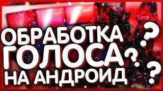 Как обработать голос на андроид 🌝👻