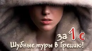 Где в Греции купить шубу или дубленку? Шубные туры в Грецию