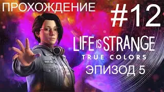 Сторона Б. Флешбеки. Прохождение Life is Strange: True Colors #12