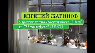 Евгений Жаринов про 