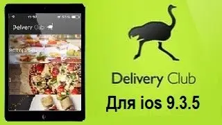 Delivery Club для старых iPad c ios 9.3.5