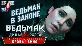 Ведьмак в законе. Справедливый финал  #86 ➤ Ведьмак 3: Кровь и вино