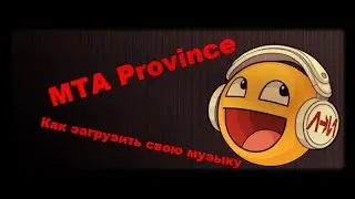 MTA Province. Как загрузить свою музыку в игру.