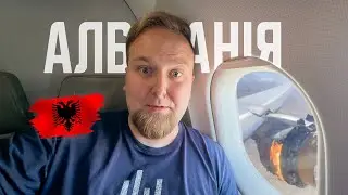 🇦🇱 Албанія 2024. Зламався літак! Дешеві авіаквитки. Переліт з пригодами. Тірана. Дуррес