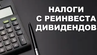 Налоги с дивидендов и реинвестирование дивидендов