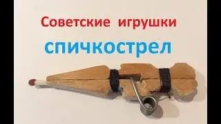 Стрелялку из прищепки - самоделка СССР