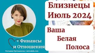 ♊БЛИЗНЕЦЫ - Гороскоп🌻 ИЮЛЬ 2024. Ваша белая полоса. Акцент - финансы. Астролог Татьяна Третьякова