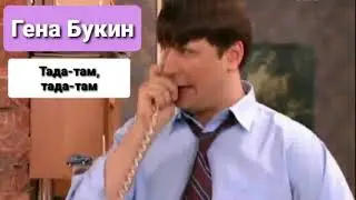 Гена Букин - Тада-там, тада-там