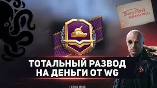 Боевой пропуск WoT 🐙 Стоит ли тратить 1500р?