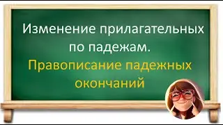 #русскийязык #егэ Изменение прилагательных по падежам.Правописание падежных окончаний. Видеоурок