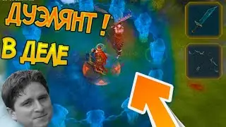 Новый класс Дуэлянт ! Фишки и недостатки класса на практике ! Frostborn: Action RPG
