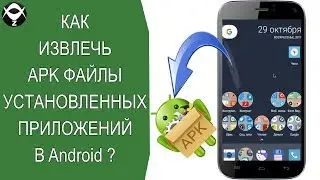 🔪Как извлечь APK файлы установленных приложений в Android ?