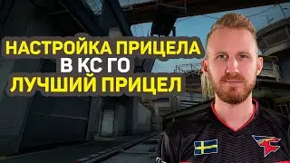Как Настроить Прицел в cs go? Настройка Прицела в cs go. Лучший Прицел в кс го!
